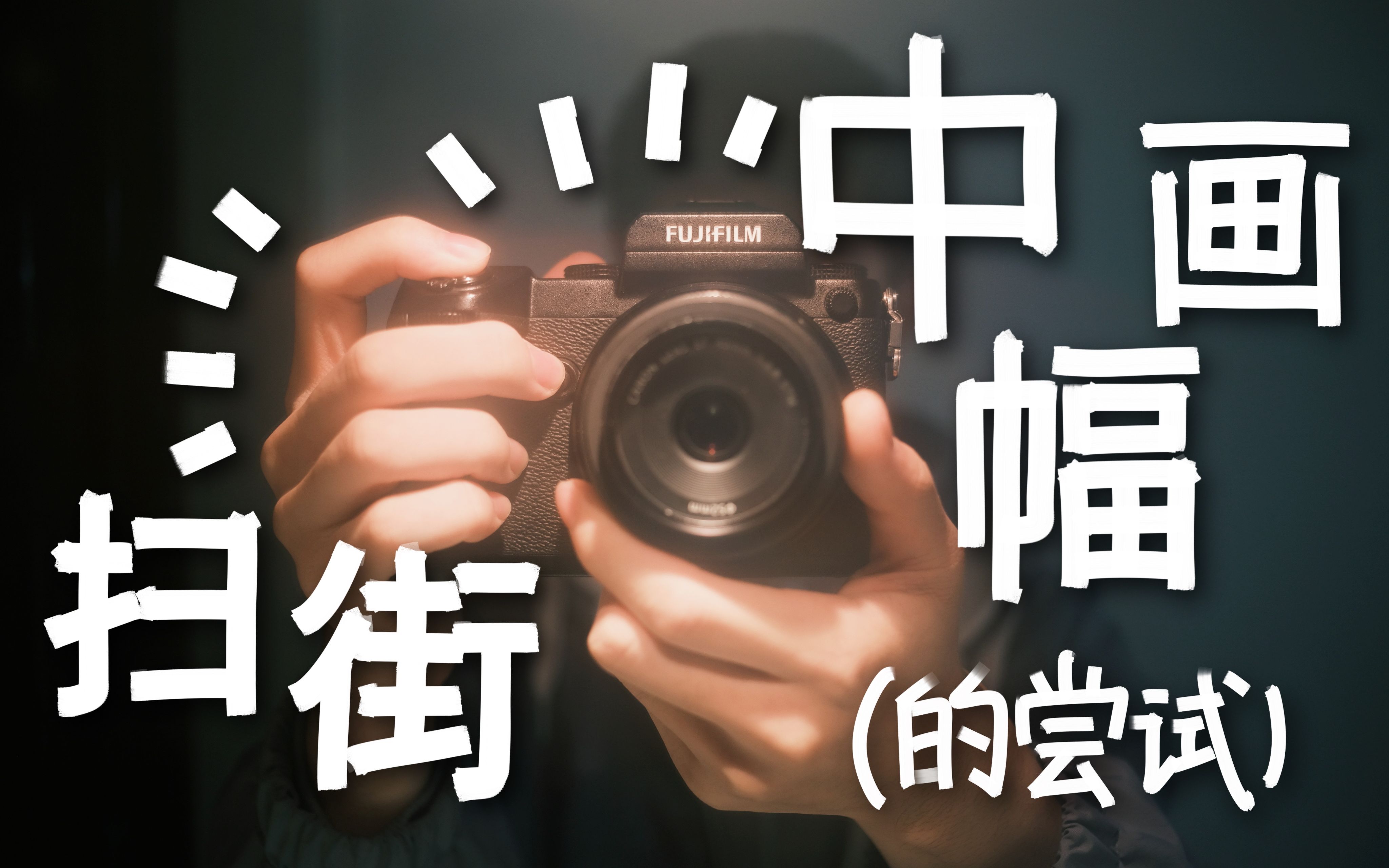 扫街雨天4433中画幅胶片模拟直出