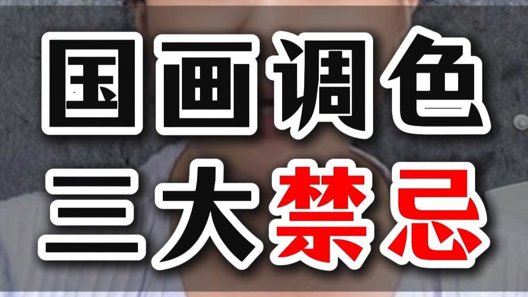 482国画调色三大禁忌