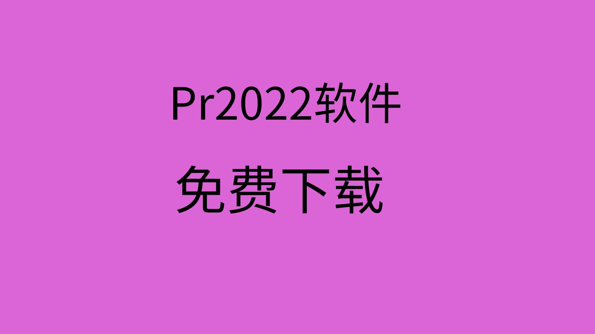 pr下载安装 免费pr2022安装包下载pr安装教程哔哩哔哩bilibili