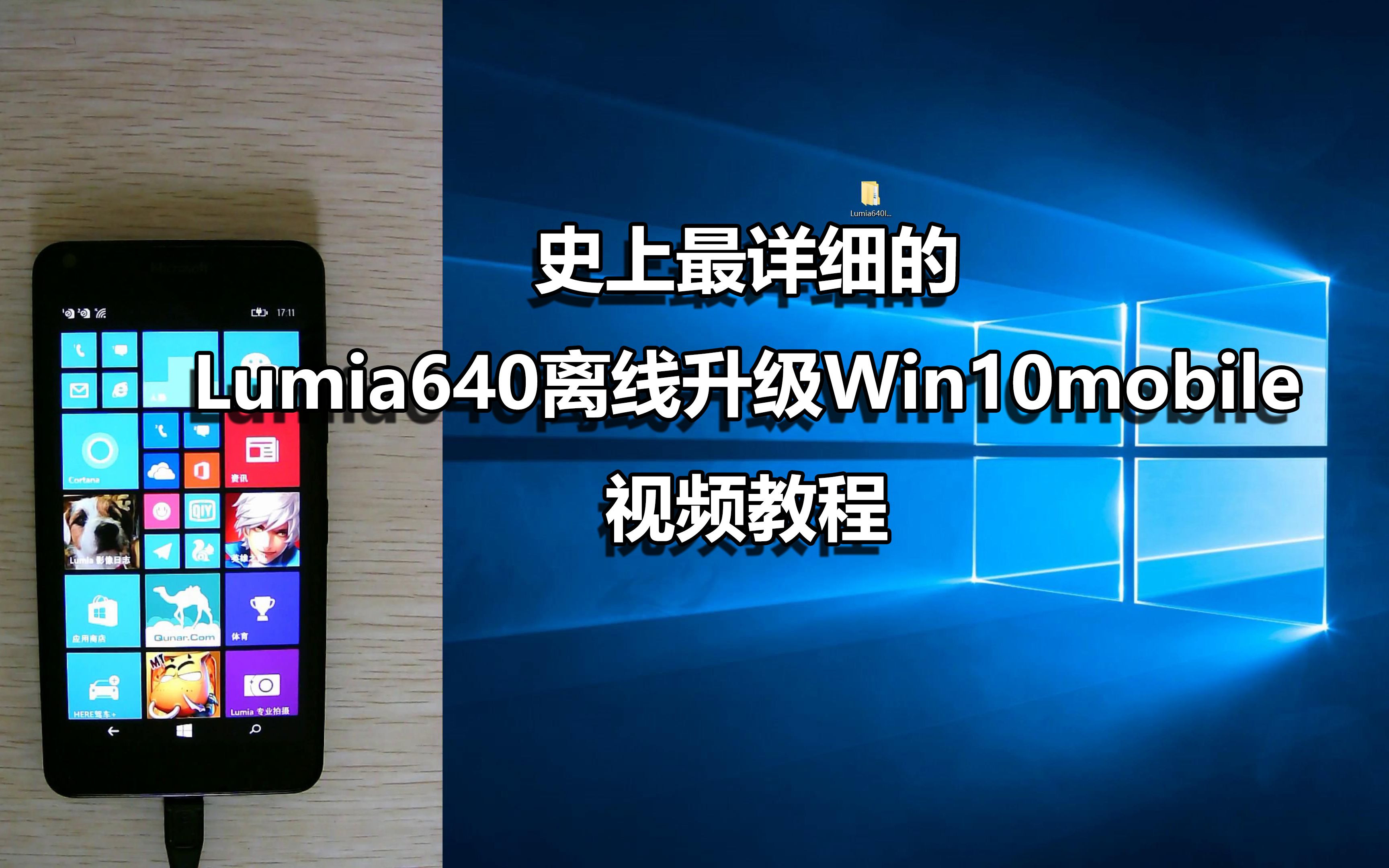 史上最详细的Lumia640离线升级Win10mobile视频教程