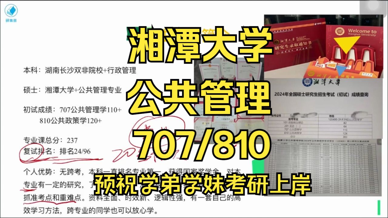 [图]湘潭大学-公共管理考研/25考研初复试上岸备考经验分享/湘潭大学（湘大）707公共管理学/810公共政策学真题资料/湘大公管考研