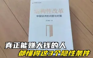 Download Video: 黄奇帆《结构性改革》，真正能赚大钱的人，都懂得三个隐性条件