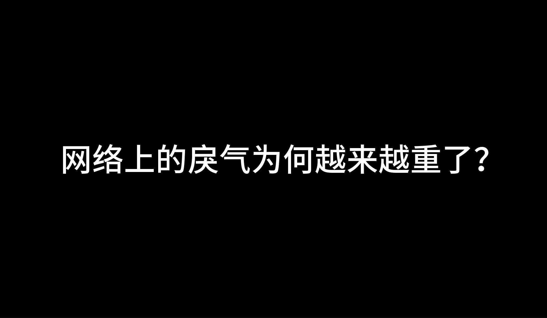 网络上地戾气为何越来越重了,应该静下来想一些事情哔哩哔哩bilibili