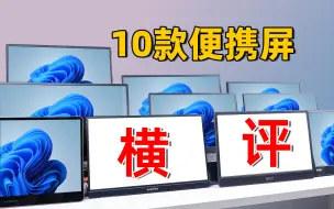 Download Video: 【便携显示器横评】ITX好伴侣！10款1080P便携屏大乱斗！全方位测试+优缺点分析！