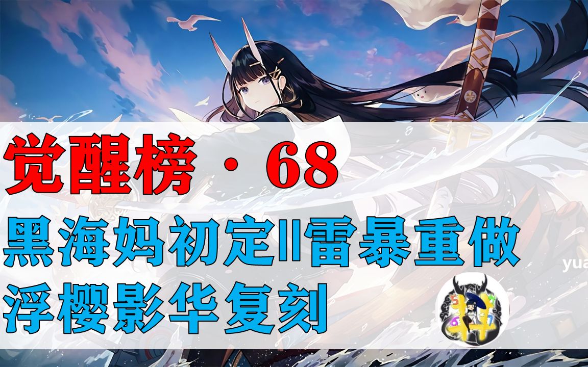 【碧蓝航线】觉醒榜68期ⷩ𛑦𕷥戥ˆ定,浮樱影华复刻,雷暴重做,外加四周年新船哔哩哔哩bilibili碧蓝航线