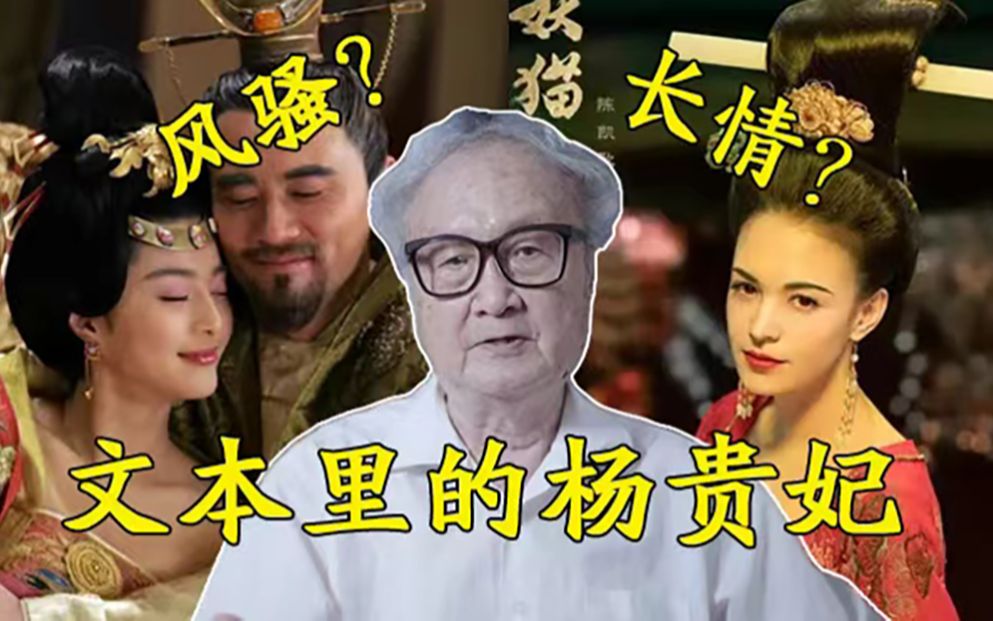 【孙绍振】杨贵妃到底风骚还是长情?一切只为文本服务 美人系列(三)哔哩哔哩bilibili