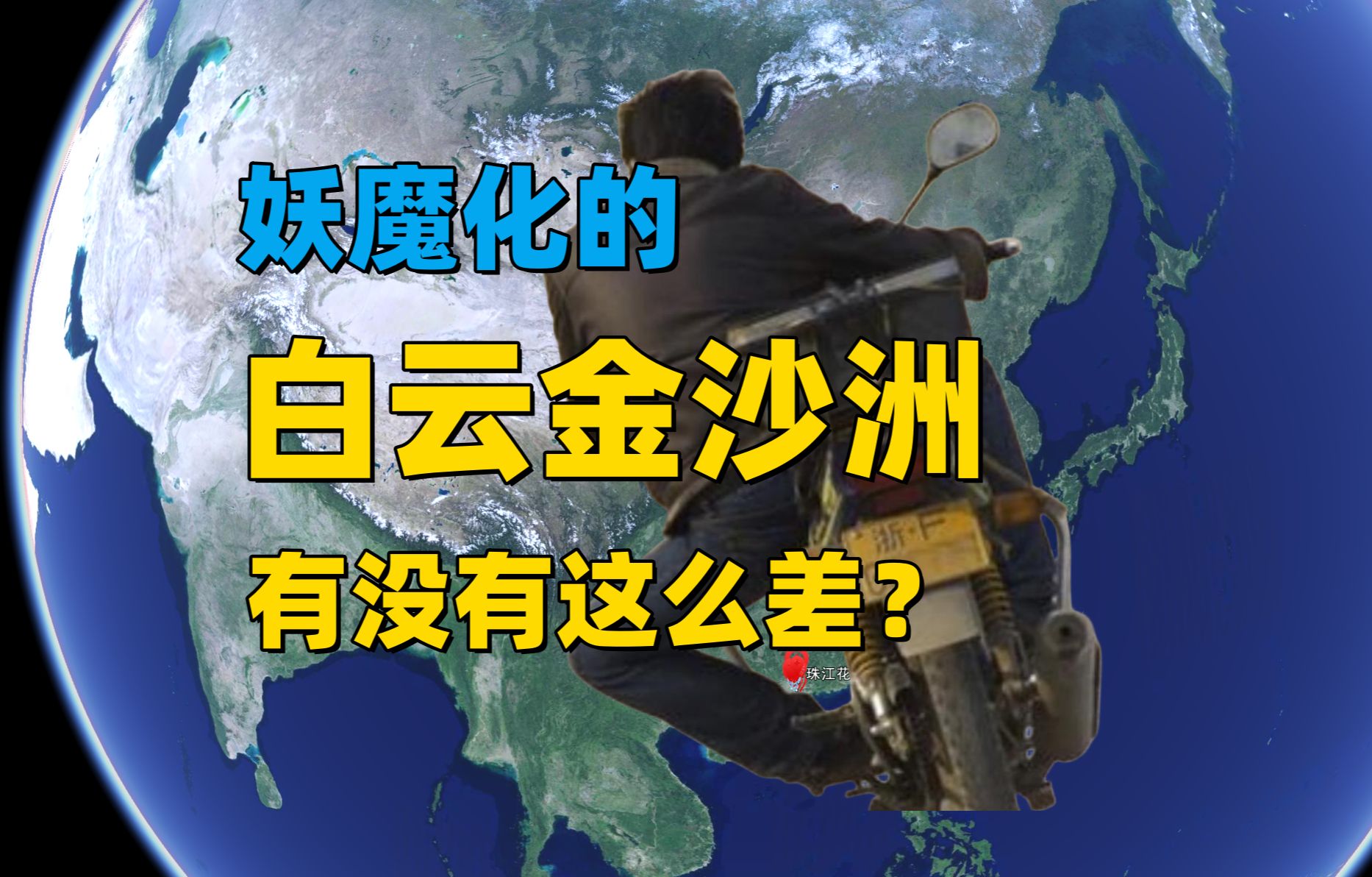 【广州楼市沙盘】被妖魔化的白云金沙洲,没有那么差.哔哩哔哩bilibili