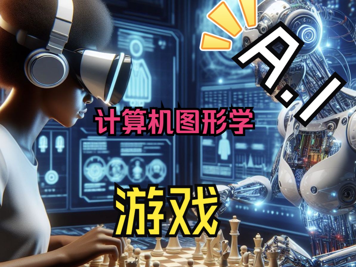 游戏,AI,计算机图形学有关联吗哔哩哔哩bilibili