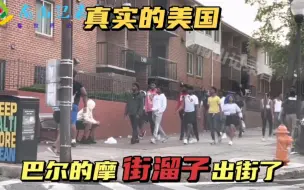 Download Video: 巴尔的摩有多危险？看看这一街两行的街溜子就知道了