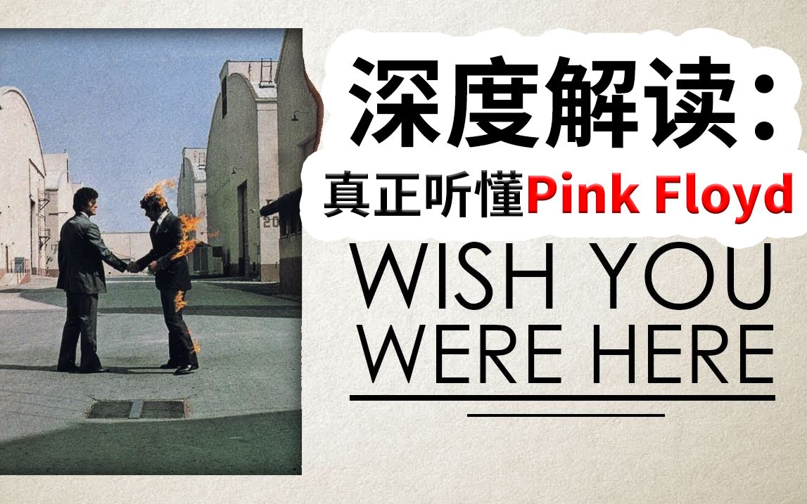 [图]【中字】深度解读：帮你真正听懂平克弗洛伊德神专《Wish You Were Here》