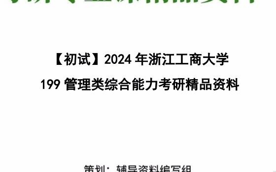 【電子書】2024年浙江工商大學199管理類綜合能力考研精品資料複習