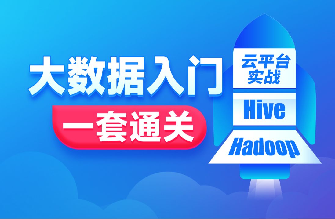 [图]黑马程序员大数据入门到实战教程，大数据开发必会的Hadoop、Hive，云平台实战项目全套一网打尽