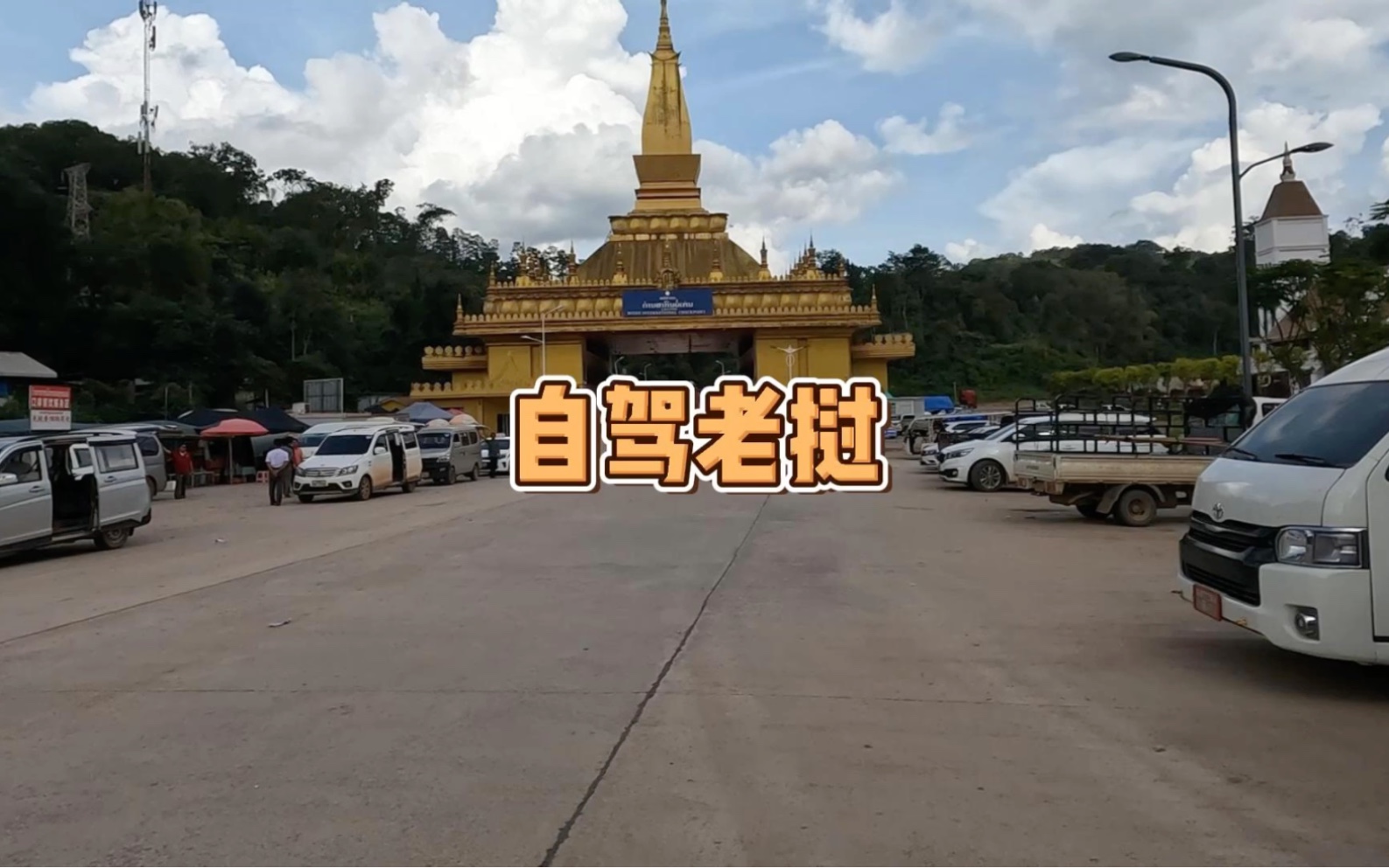 开着蓝牌车出国,手续简单,却处处多收钱!哔哩哔哩bilibili