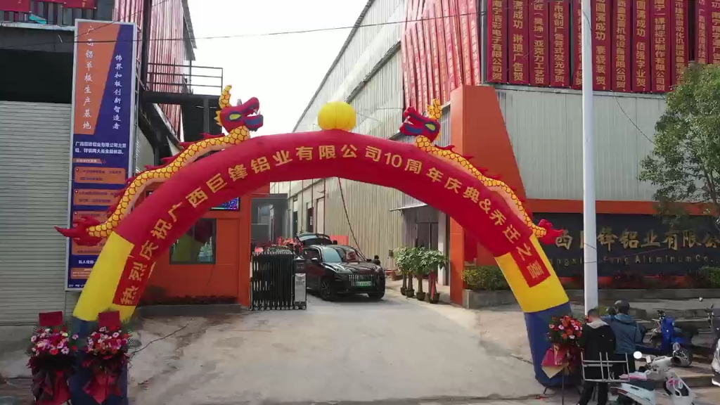 广西巨锋铝业有限公司10周年庆典暨乔迁之喜