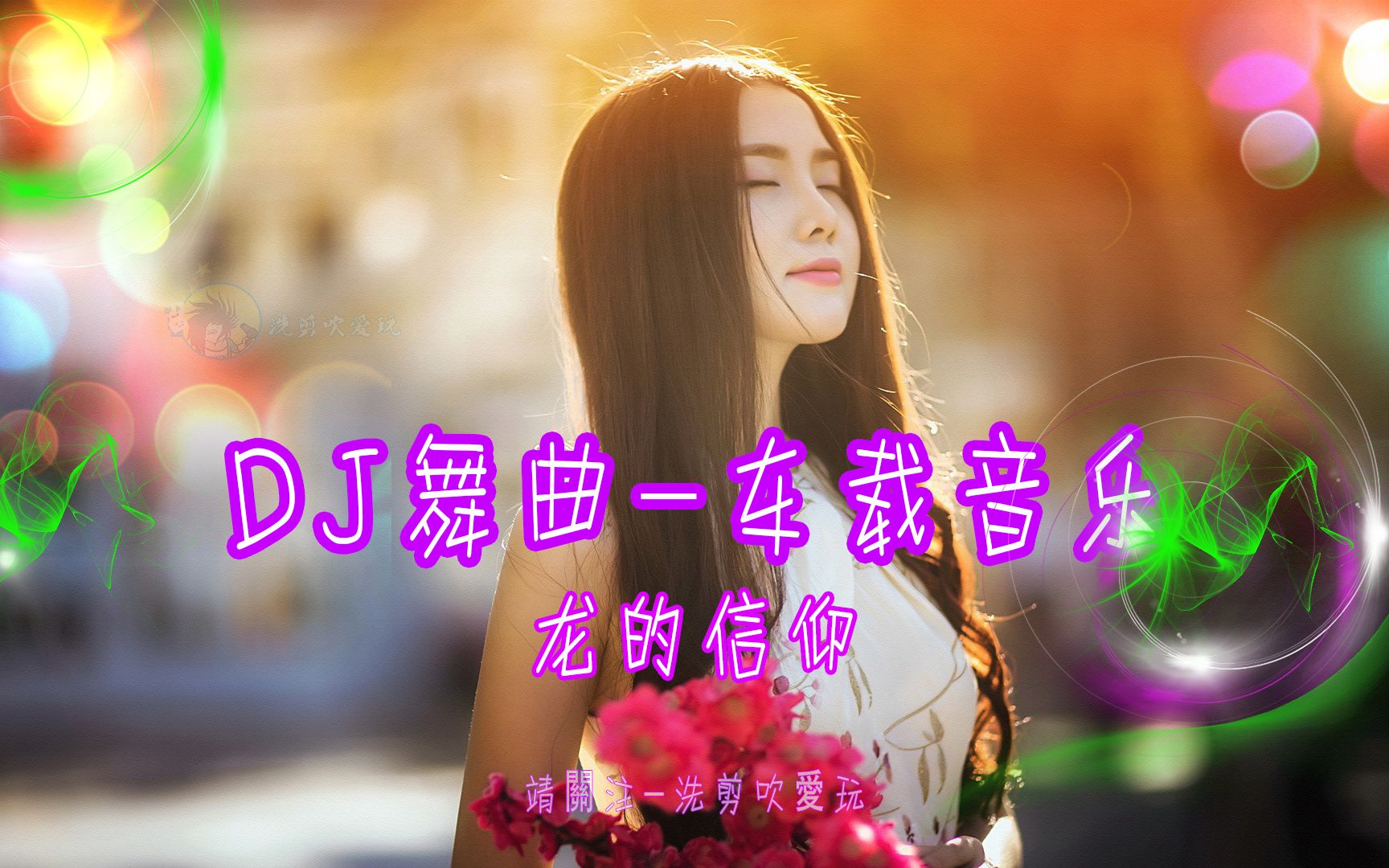 [图]DJ舞曲-车载音乐-(美女蹦迪-珍藏版-龙的信仰加快版)