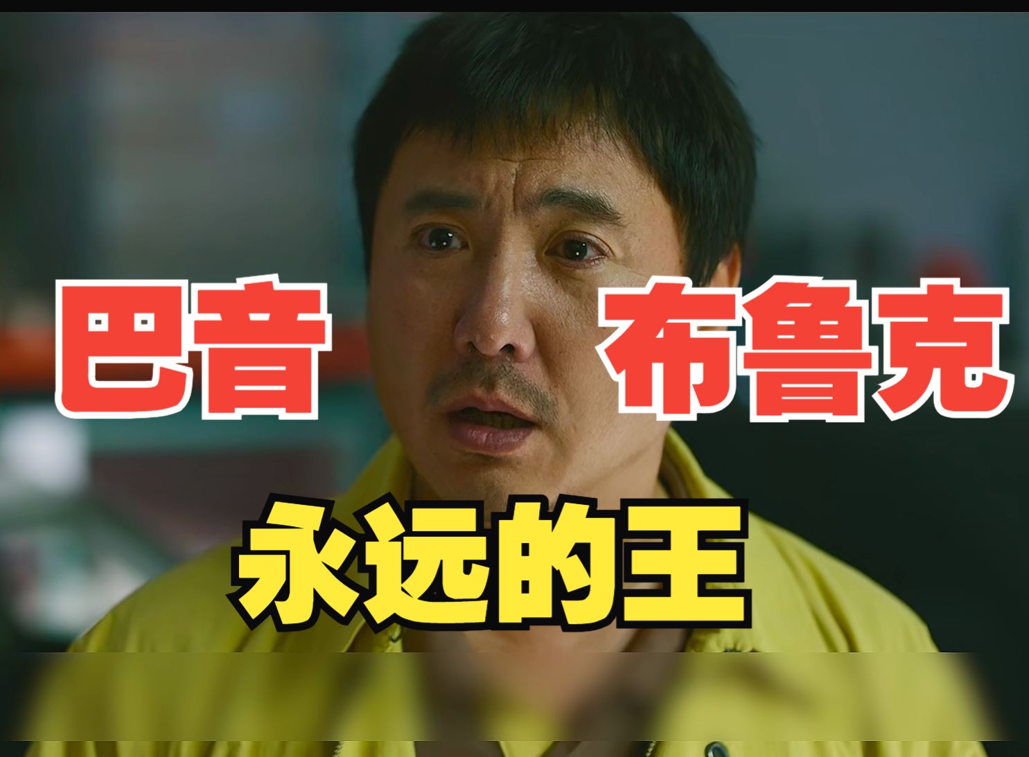 一口气看完韩寒导演银幕爽片《飞驰人生2》， 这才是属于男人的浪漫！