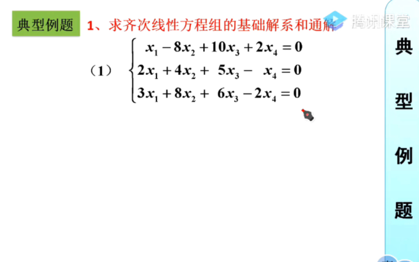 求出齐次线性方程组的基础解系和通解哔哩哔哩bilibili