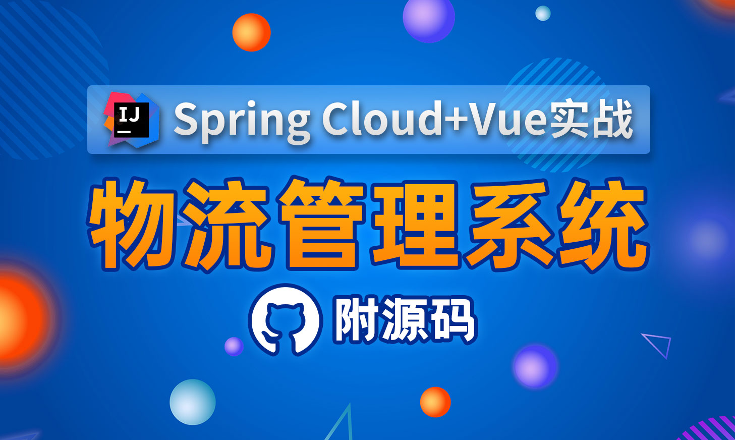 【Java项目实战】基于Spring Cloud+Vue从01搭建企业级物流管理系统哔哩哔哩bilibili