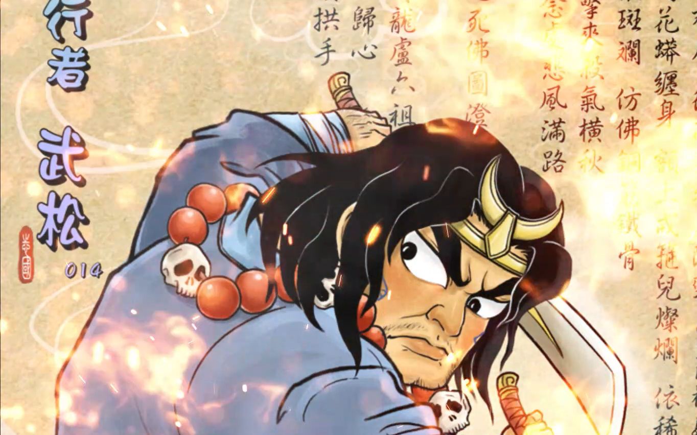 【行者武松】直饶揭帝也归心,便是金刚须拱手