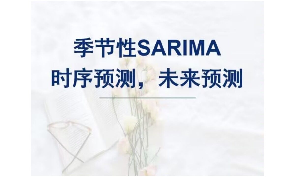 SARIMA模型基于季节性ARIMA(SARIMA)模型的时间序列预测,SARIMA未来预测,SARIMA可预测未来值.哔哩哔哩bilibili