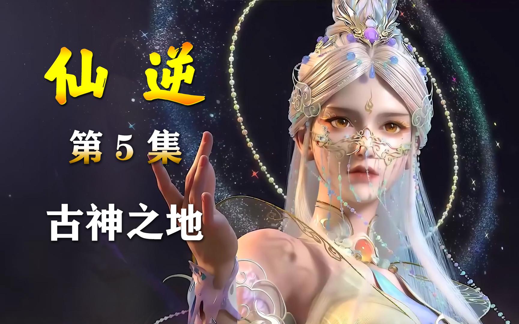 【仙逆-5】闯古神之地_哔哩哔哩_bilibili