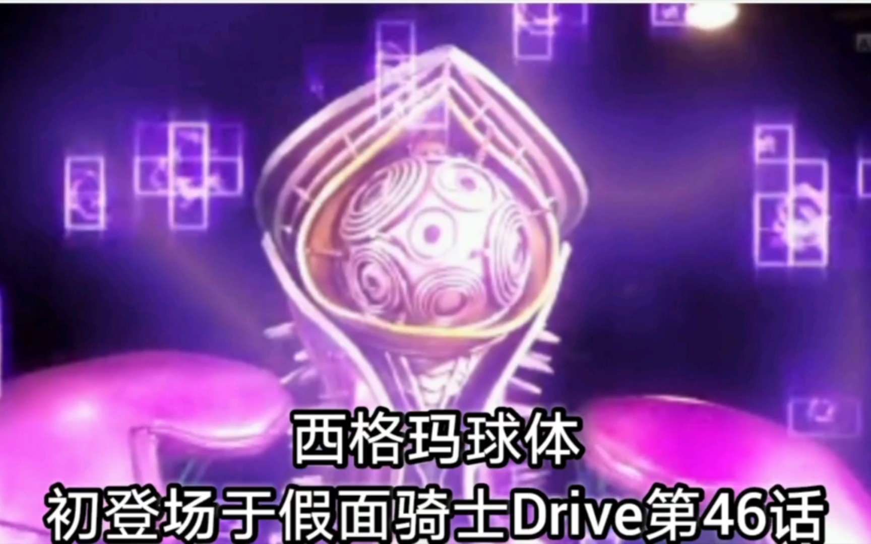 [图]［假面骑士Drive］西格玛球体