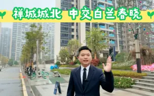 Video herunterladen: 禅城城北这个楼盘，距离千灯湖仅一桥之隔，央企准现楼，3号线地铁口600米，78-113方