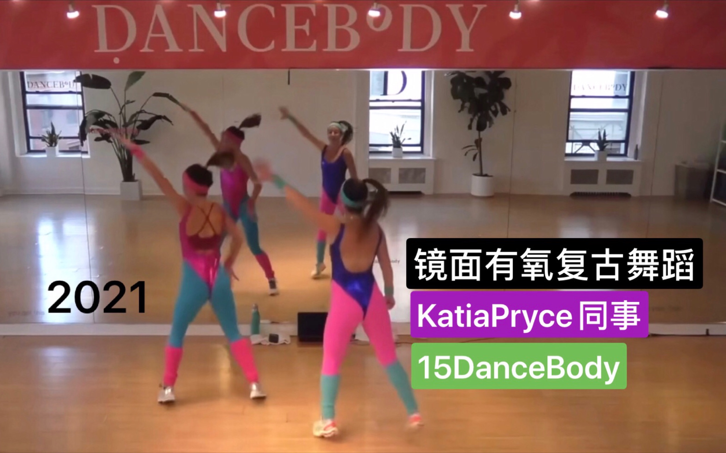 15DanceBody"Katia Pryce同事系列"复古健美操 音乐和舞蹈很好 编辑过分段学习 有氧健身操健美操哔哩哔哩bilibili