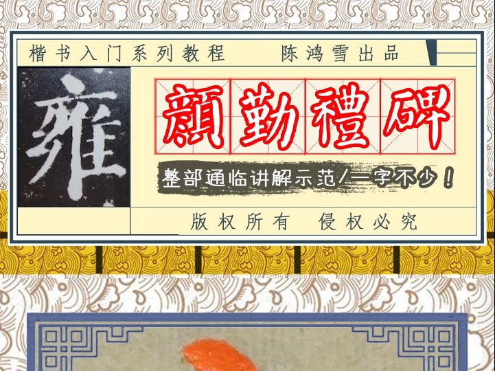 《颜勤礼碑》逐字精讲教学:兼、行、雍、州、参哔哩哔哩bilibili