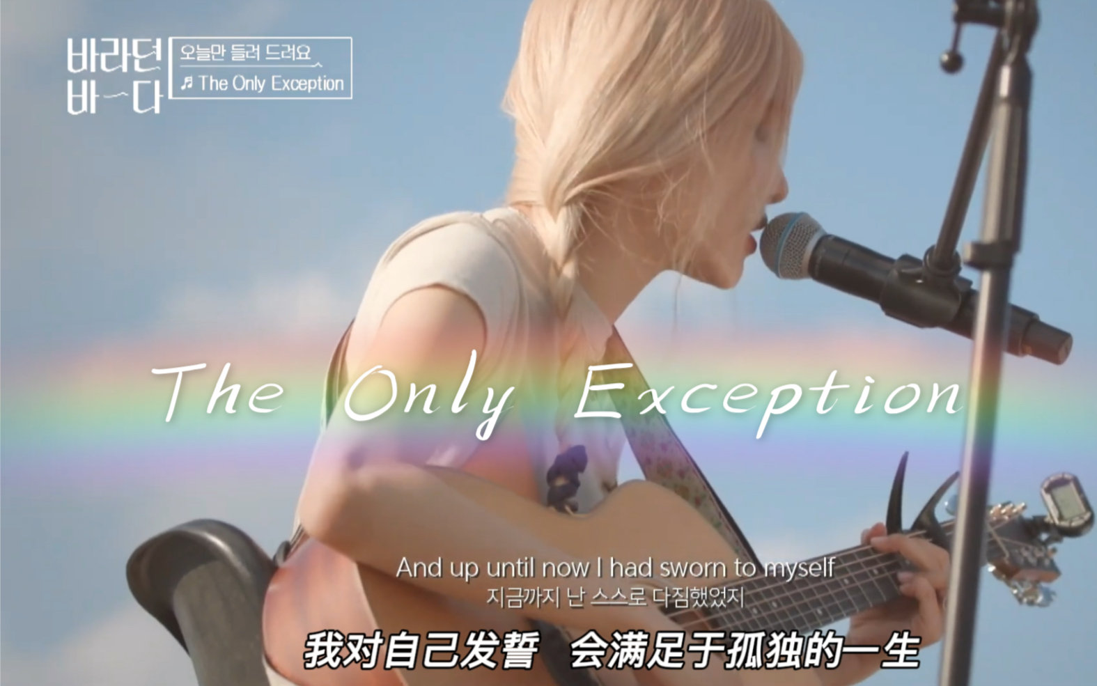 [图]ROSÉ【 The Only Exception 】Cover 朴彩英 盼望的大海 翻唱 中英字幕 BLACKPINK Main Vocal