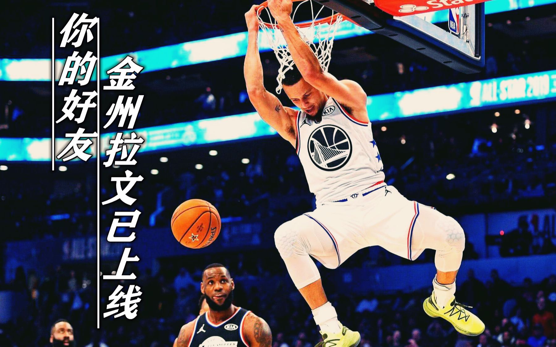 【库里扣篮混剪】你的好友"金州拉文"已上线