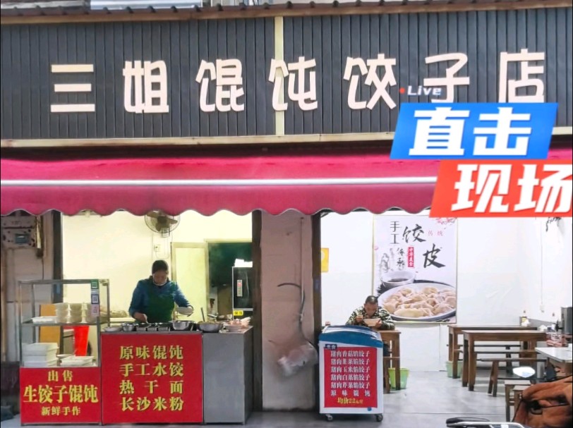 岳阳三姐馄饨饺子店哔哩哔哩bilibili