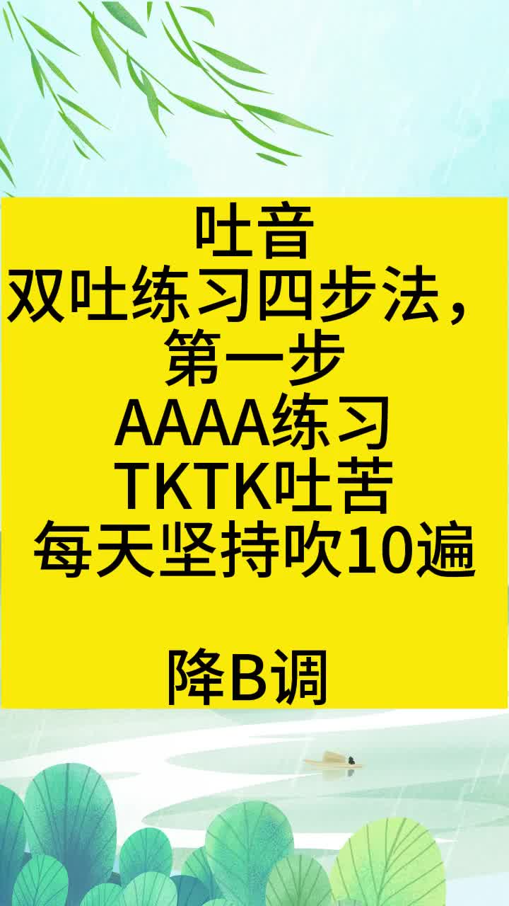 [图]葫芦丝双吐4步法第一步练习跟着练进步快葫芦丝双吐葫芦丝教学葫