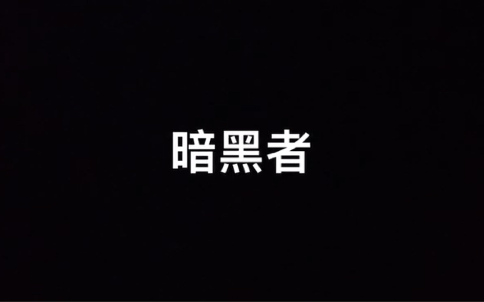 《暗黑者》哔哩哔哩bilibili