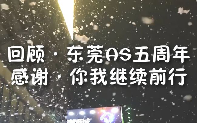 【东莞AS五周年纪念】历届东莞AS回顾——回望过后,你我继续前行哔哩哔哩bilibili