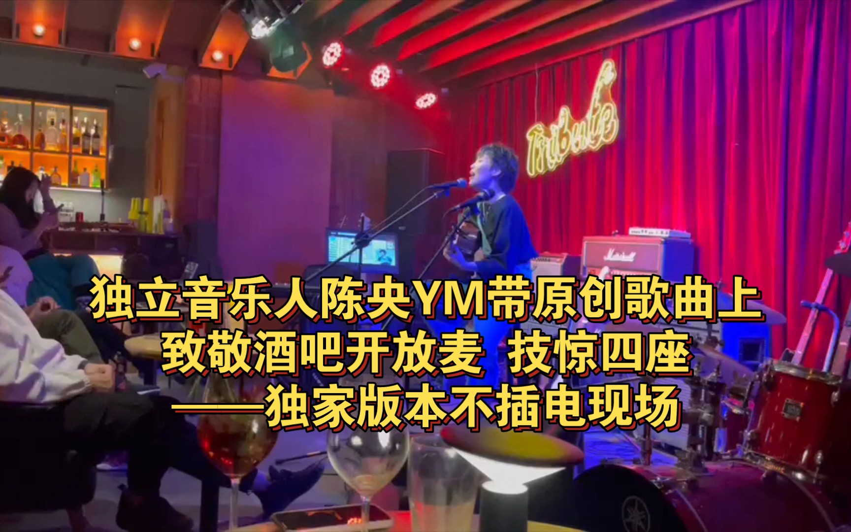 独立音乐人陈央YM带原创歌曲上致敬酒吧开放麦,惊艳全场——三首歌曲连播,独家不插电现场版本哔哩哔哩bilibili