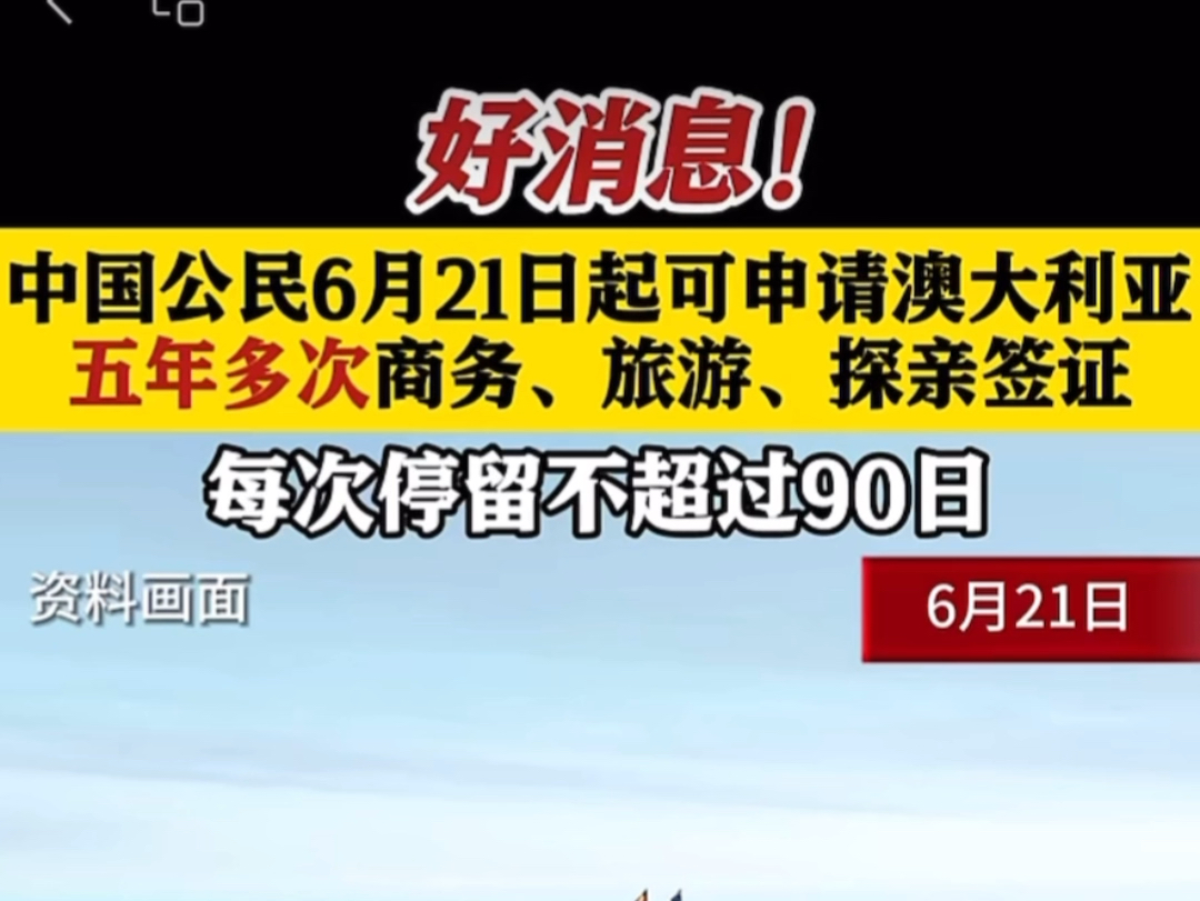 好消息!现在可申请澳大利亚五年多次商务签、旅游、探亲签证哔哩哔哩bilibili