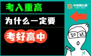 Video herunterladen: 2023中考？进来看看！为什么一定要努力考上一个“好”高中？