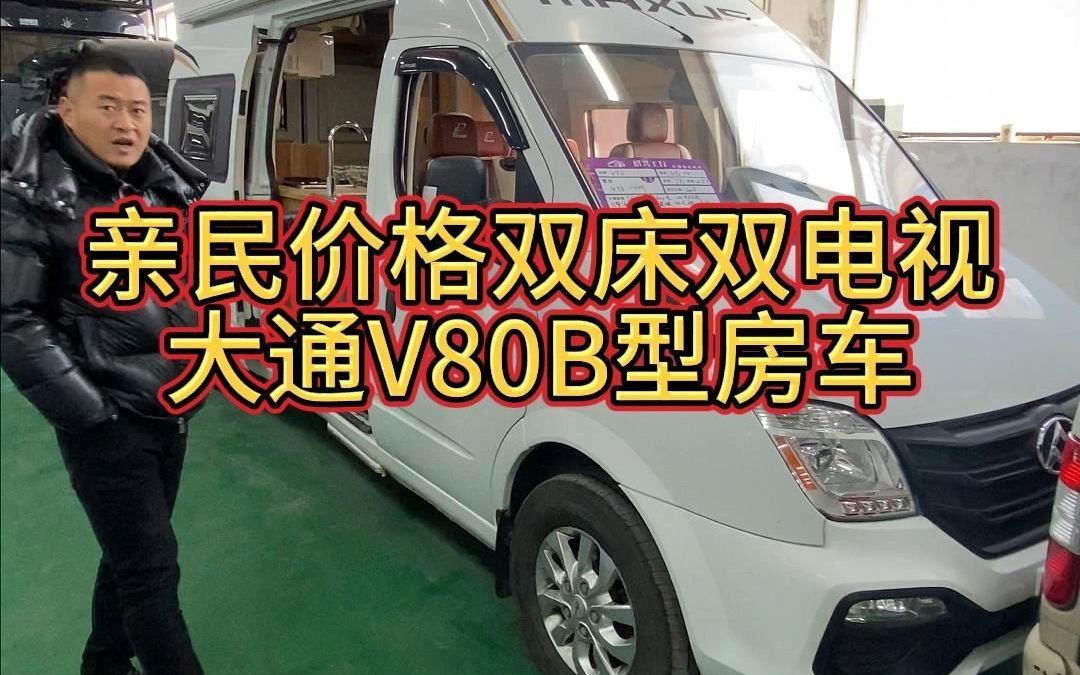 2016年大通v80价格亲民b型房车