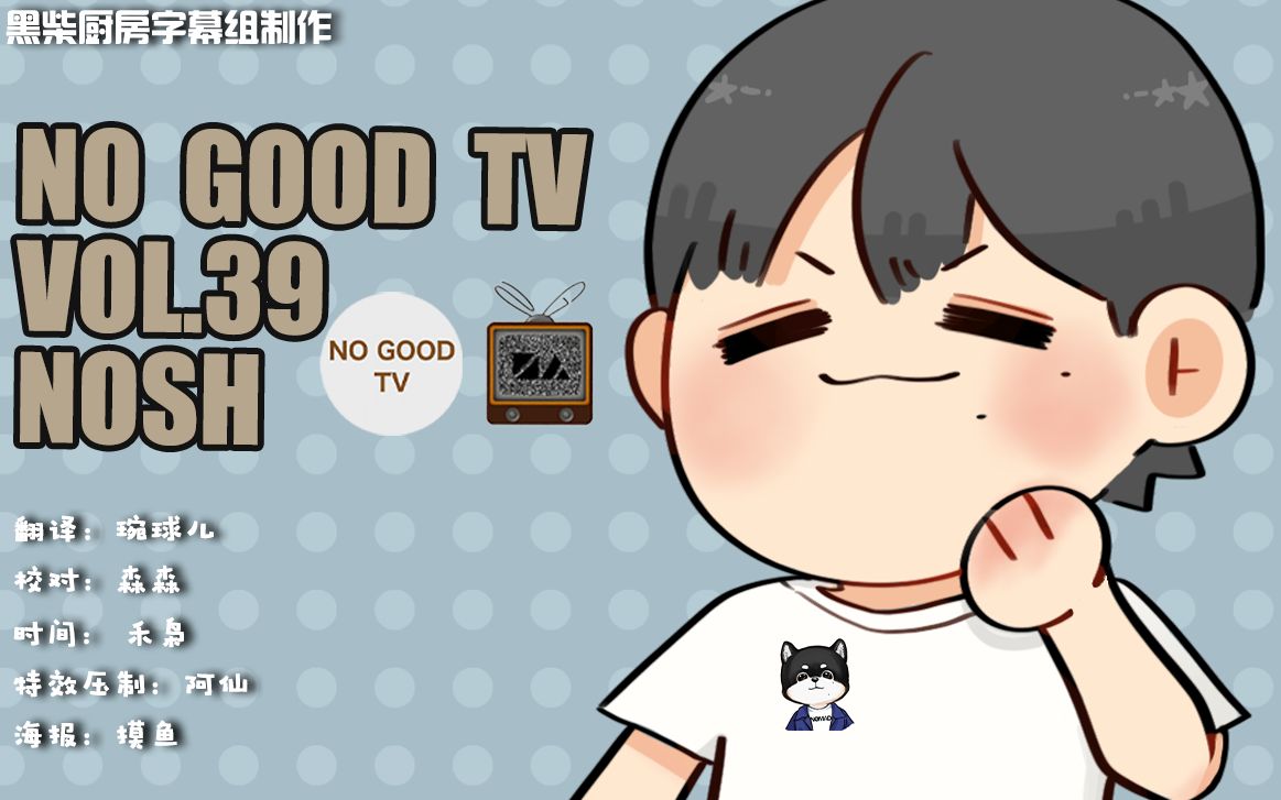 【黑柴厨房字幕组】no good tv  vol 39