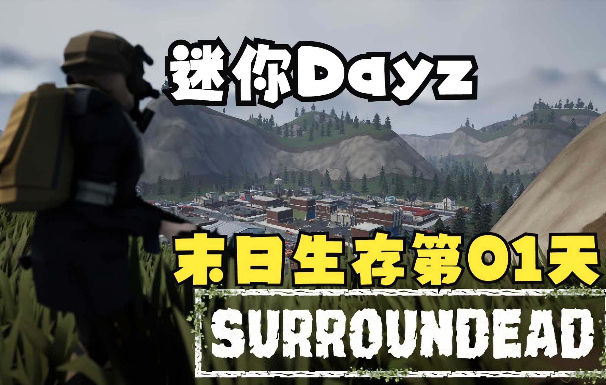 [图]《SurrounDead》迷你dayz末日沙盒生存第01天