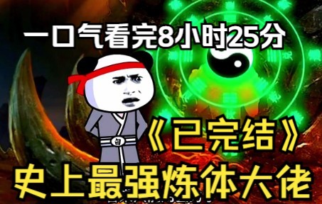 [图]《史上最强炼体大佬完结》超长一口气看完8小时25分钟爆笑沙雕动画解说已完结