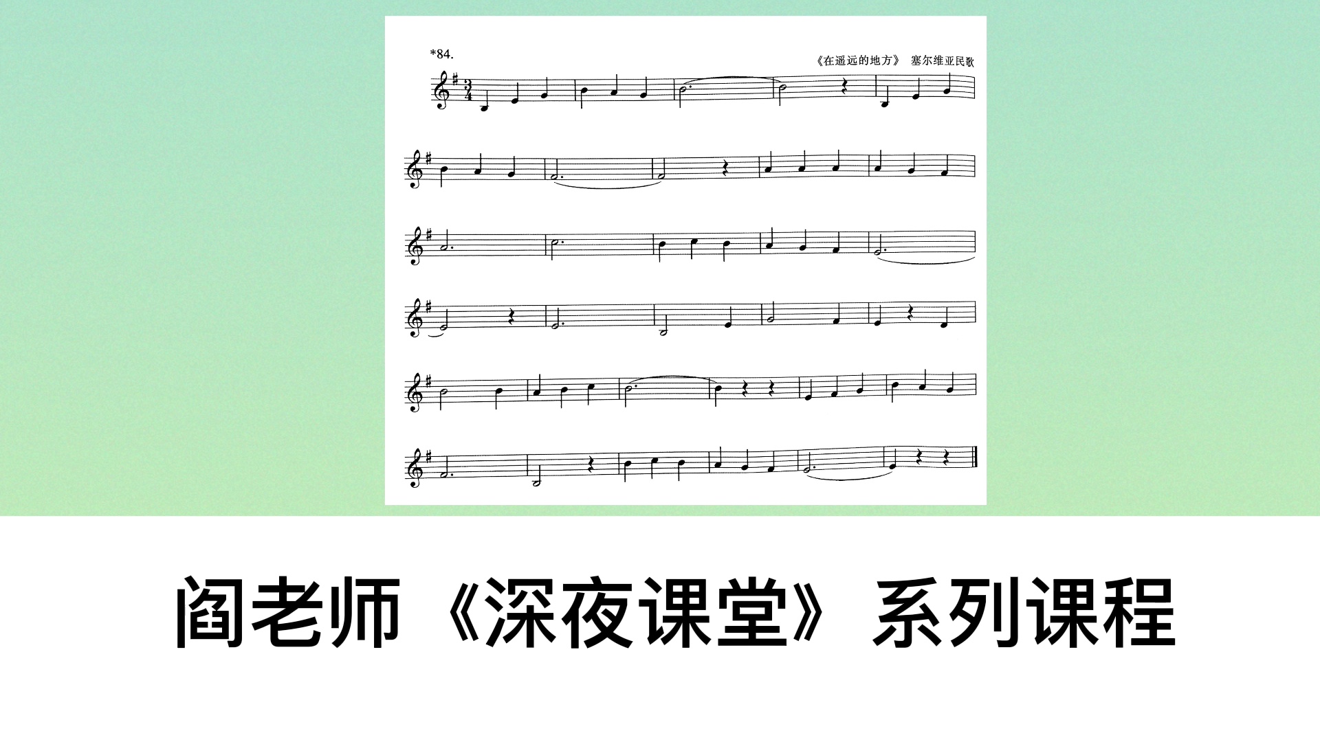 每天一条小视唱 中国音乐学院音基三级视唱No.84 音基三级视频课程已上线哔哩哔哩bilibili