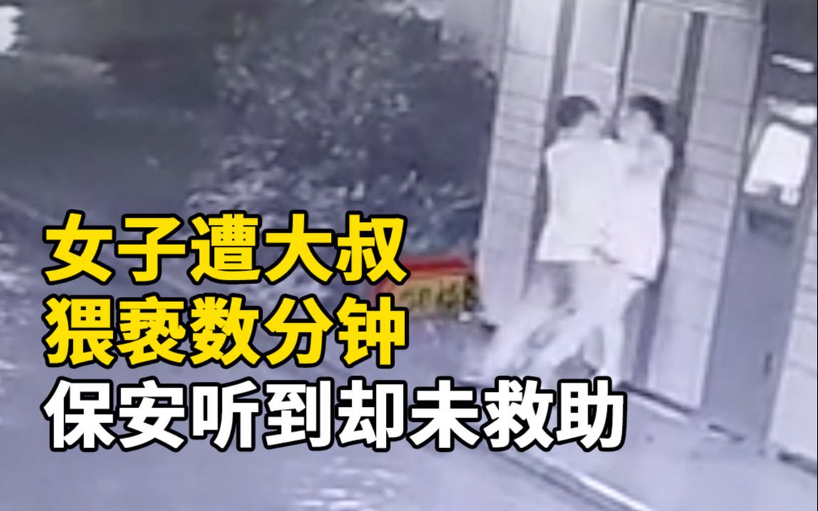 女子小区内遭大叔猥亵数分钟,保安听到呼救却未救助哔哩哔哩bilibili