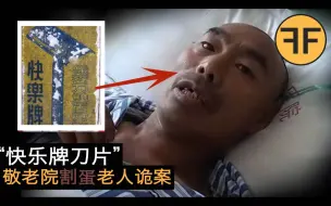 Télécharger la video: 8年诡案，“快乐牌刀片”谜案，青冈敬老院“割蛋”做药材诡异事件