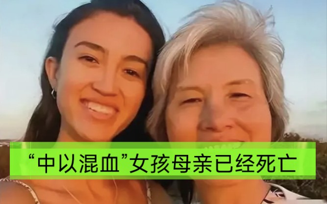 号外,“中以混血”女孩母亲李春红已经死亡!哔哩哔哩bilibili