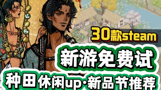 总有一款适合你! 30款 模拟经营·生存休闲 新游推荐 | Steam新品节 种田游戏推荐