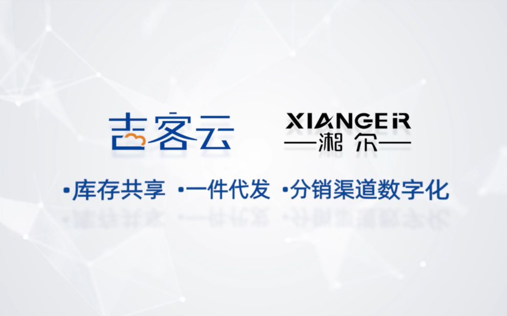 吉客云*湘尔,日处理100+一件代发电商用户,湘尔是如何做到的?哔哩哔哩bilibili