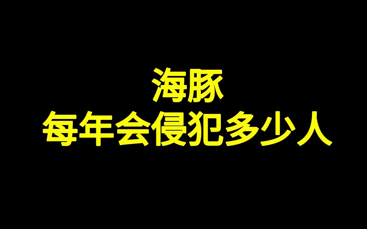 [图]海豚每年会侵犯多少人