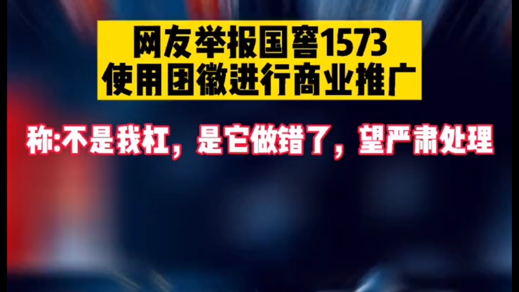 网友举报国窖1573使用团徽进行商业推广 ,本来就是个玩笑,它居然跟网友当真哔哩哔哩bilibili